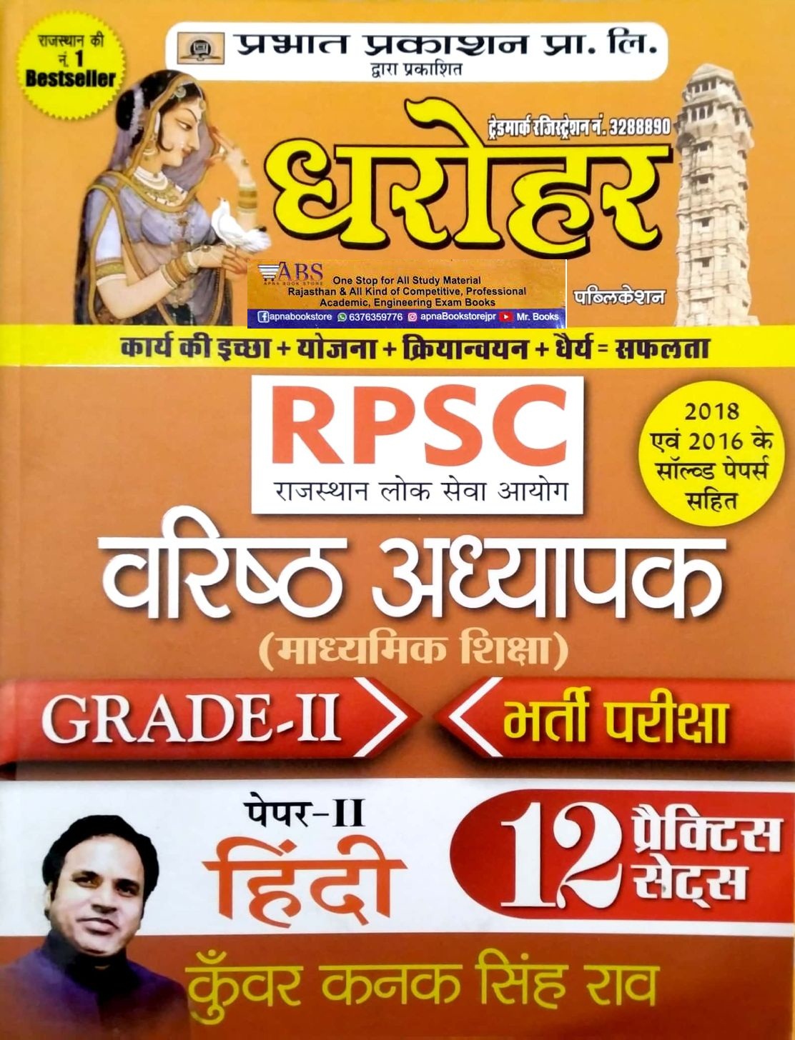 Buy Prabhat Dharohar Second Grade Hindi 2nd Paper 12 Practice Sets By ...