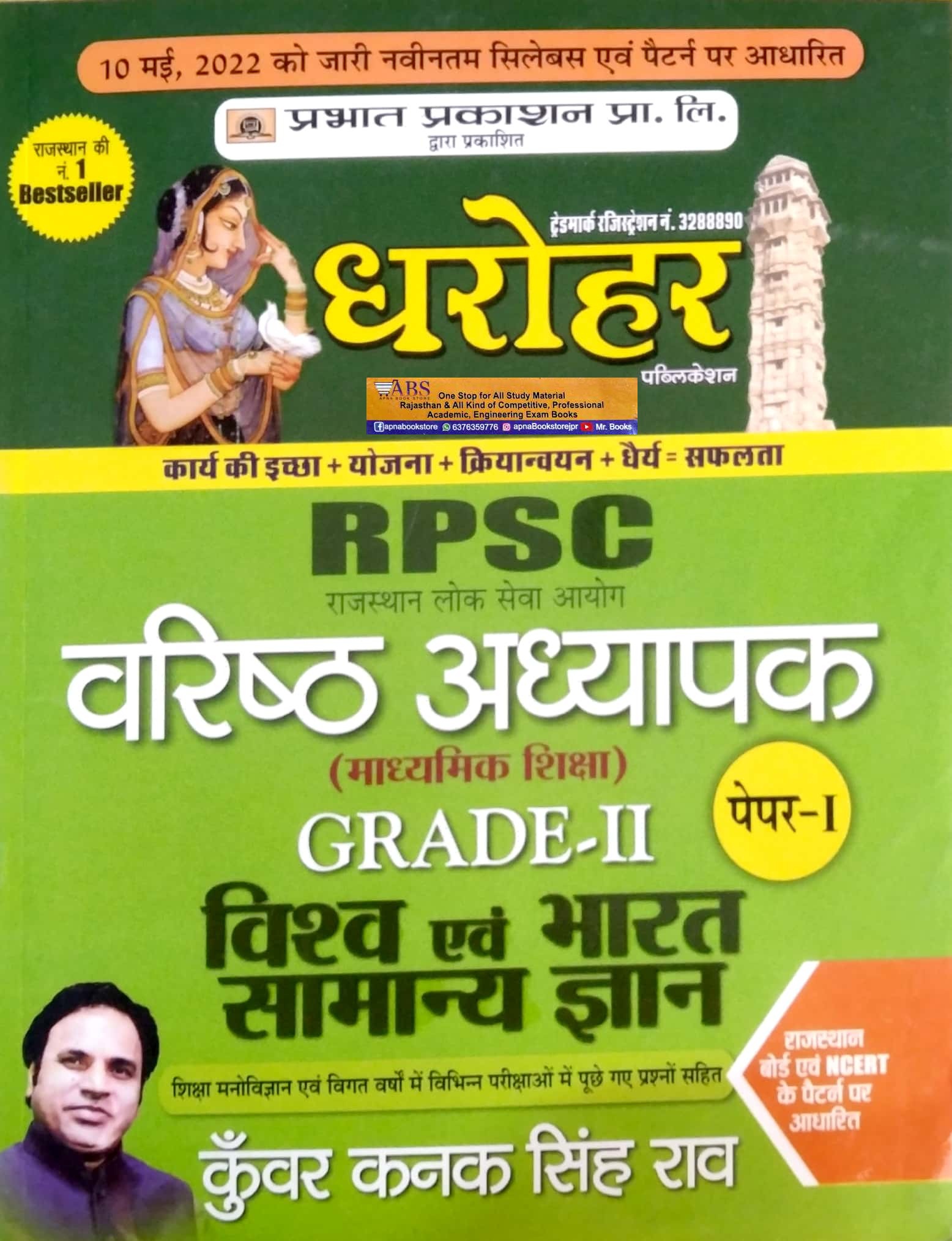 Prabhat Dharohar Second Grade World and India General Knowledge (Vishv Evam Bharat Samanya Gyan) Paper 1st By Kunwar Kanak Singh Rao For RPSC 2nd Grade Teacher Exam
