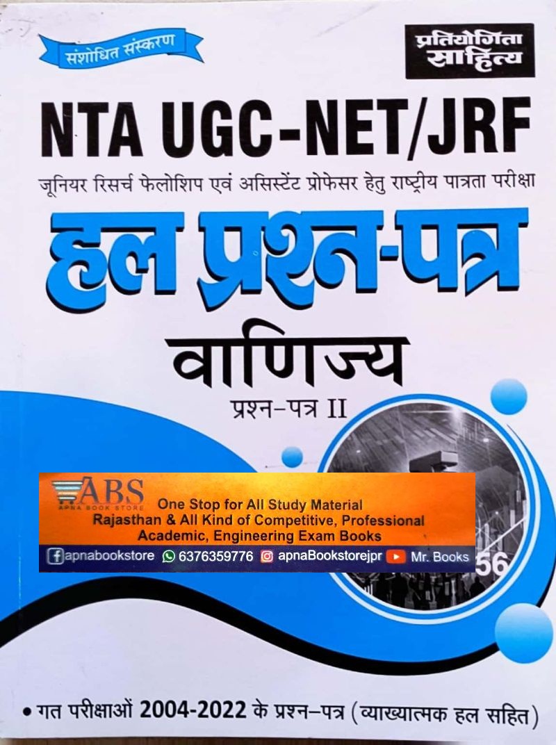 Pratiyogita Sahitya UGC NET Commerce (Vanijay) Paper 2nd Solved Papers 2022-2004