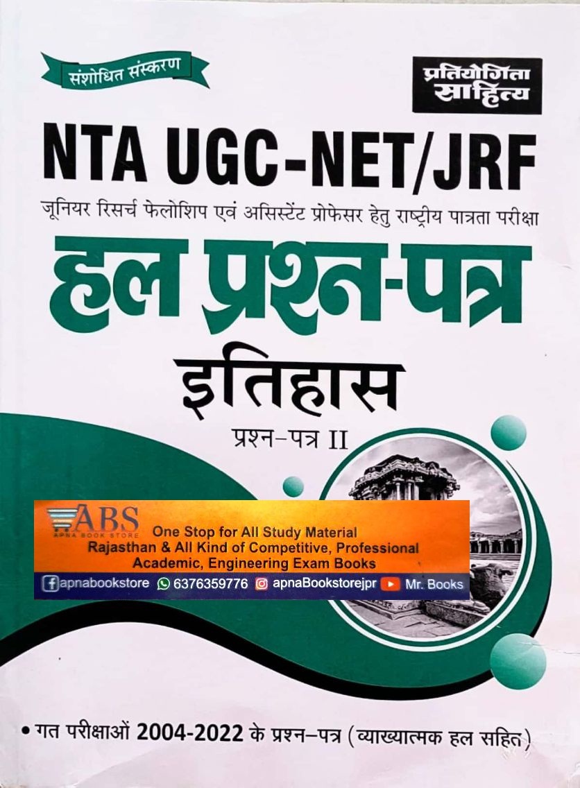 Pratiyogita Sahitya UGC NET History (Itihas) Paper 2nd Solved Papers 2022-2004