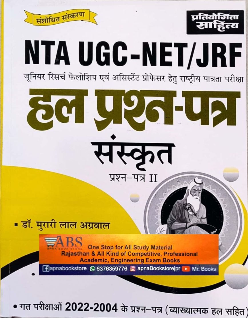 Pratiyogita Sahitya UGC NET Sanskrit Paper 2nd Solved Papers 2022-2004
