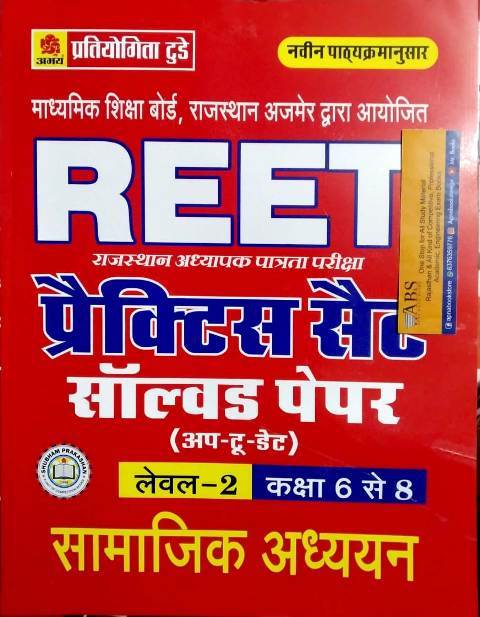 Pratiyogita Today Reet Social Studies (Samajik Aadhyan) Practice Set Solved Paper Up to Date For Reet Level 2nd Examination