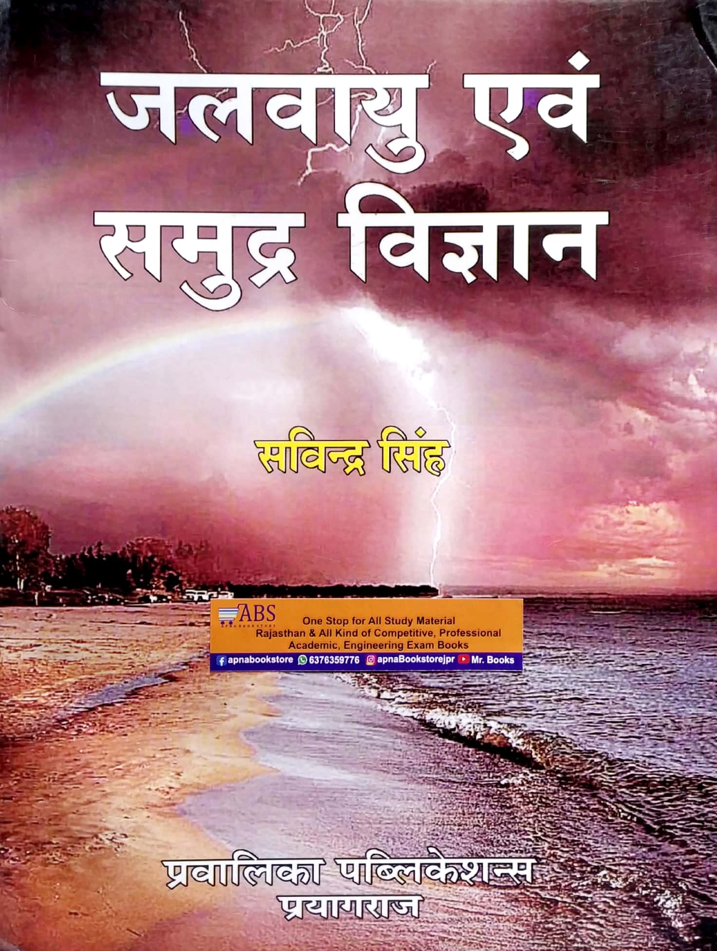Pravalika Climate And Oceanography (Jalvayu Evam Samudra Vigyan) By Savindra Singh