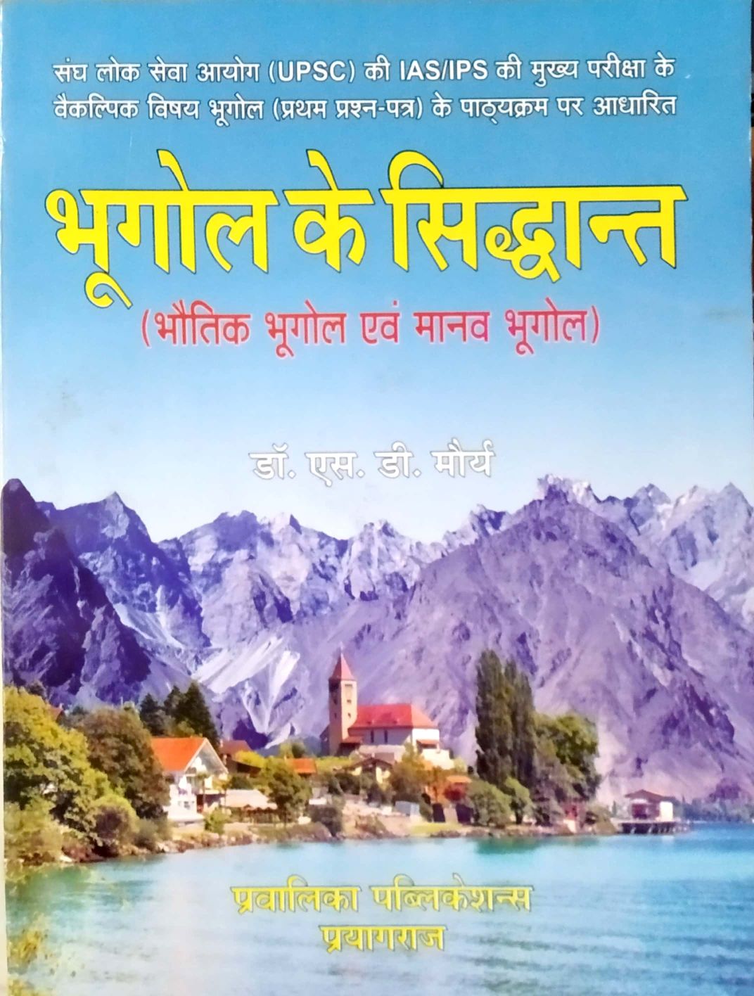 Pravalika Principals Of Geography (Bhautik Evam Manav Bhugol Ke Siddhant) 2023 Edition By S.D. Maurya