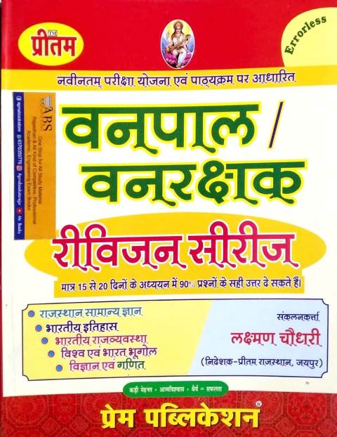 Prem Forester and Forest Guard (Vanpal Evam Van Rakshak) Revision Series By Laxman Chaudhary