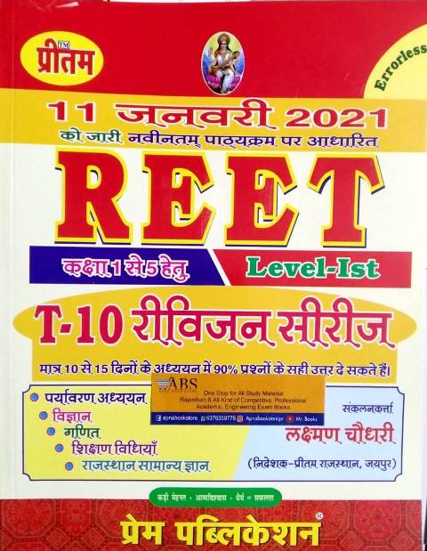 Prem Reet Level 1st Revision Series By Laxman Chaudhary