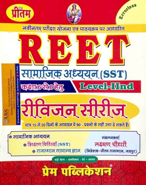 Prem Reet Social Studies (Samajik Aadhyan) SST Revision Series By Laxman Chaudhary For Reet Level 2nd Examination