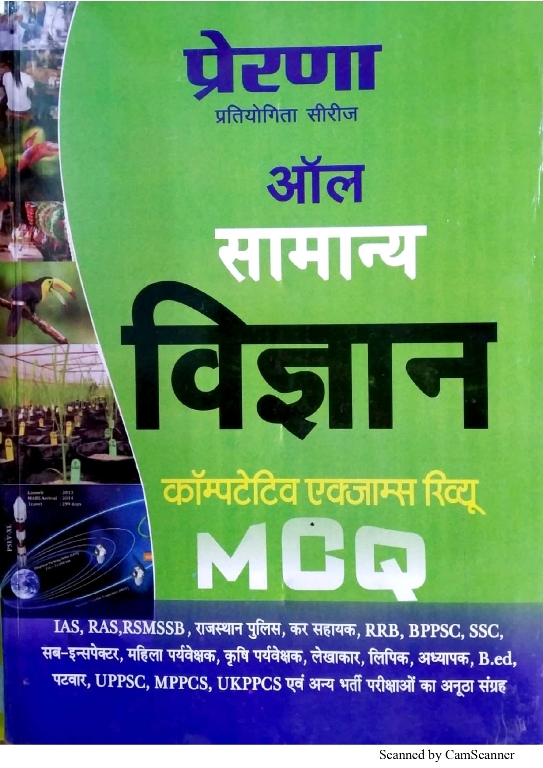 Prerna General Science (Samanya Vigyan) All Exam Review MCQ For All Competitive Examination