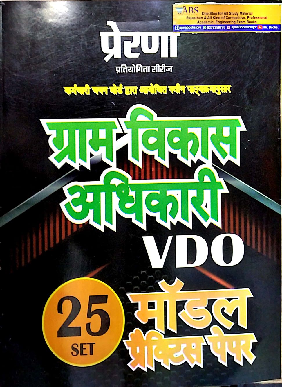 Prerna Gram Vikas Adhikari (VDO) 25 Model and Practice Set