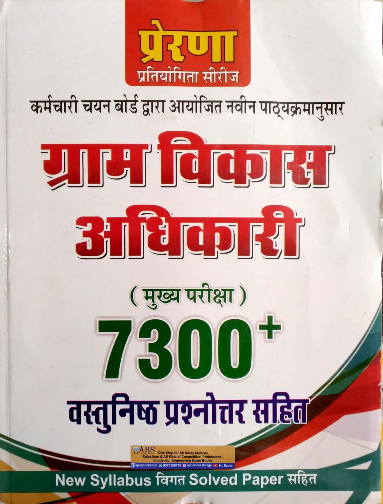 Prerna VDO Mains 7300 + Objective Question For Gram Vikas Adhikari Exam