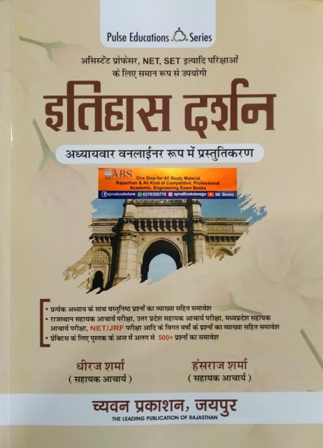 Pulse Itihas Darshan Evam Lekhan Chapterwise One Liner 2023 Edition By Dheeraj Sharma and Hansraj Sharma