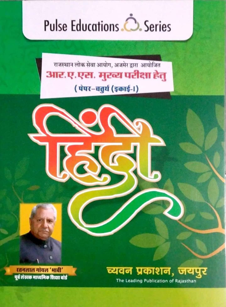Pulse RAS Mains Hindi 4th Paper Unit 1st Latest December 2021 Edition By Ratanlal Goyal Bhavi