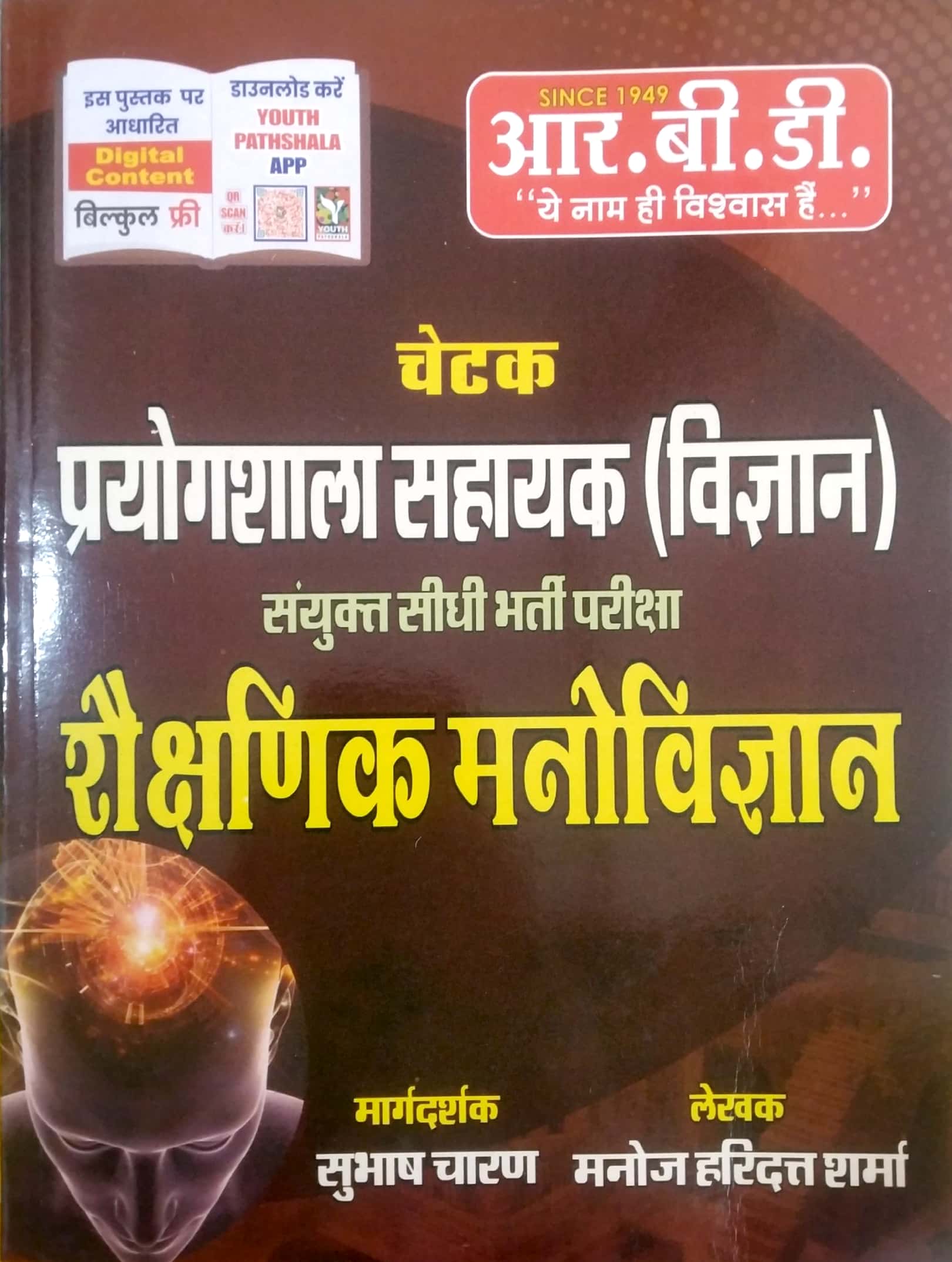 RBD Chetak Lab Assistant Educaton Psychology (Shaikshnik Manovigyan) By Manoj Haridutt Sharma For Lab Assistant Examination