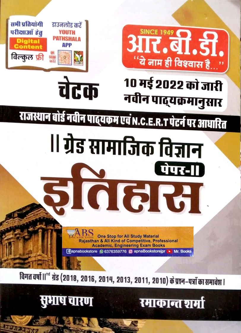 RBD Chetak Second Grade History (Itihas) Paper 2nd Social Science (Samajik Vigyan) June 2022 Edition By Subhash Charan and Ramakant Sharma For RPSC 2nd Grade Teacher Exam