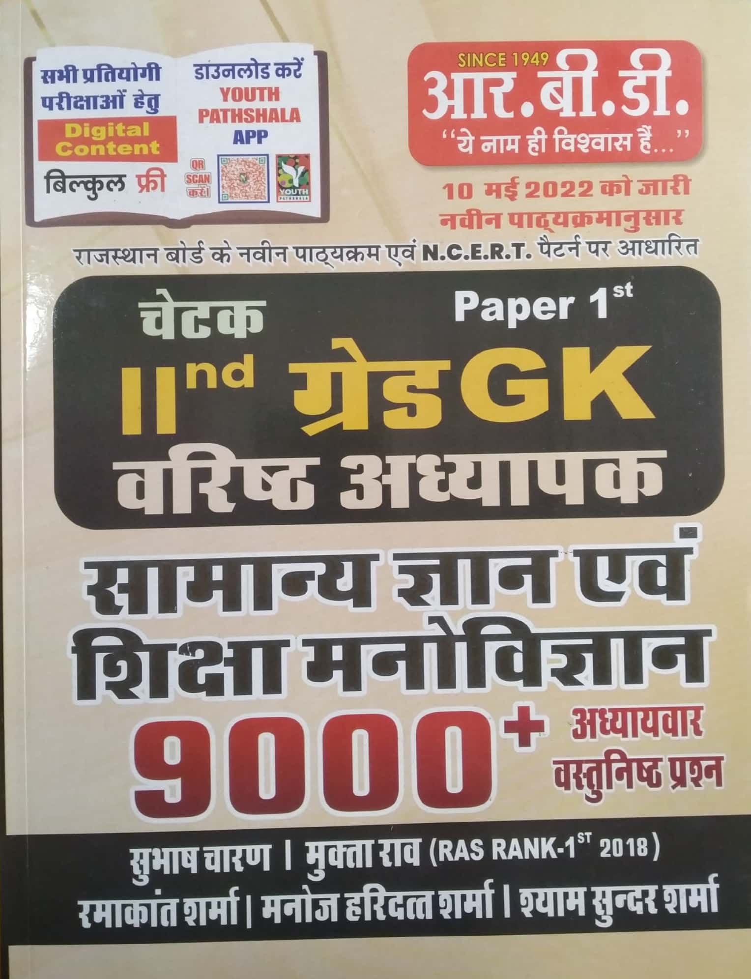 RBD Chetak Second Grade Paper 1st GK and Psychology 9000+ chapterwise Objective Question By Subhash Charan and Mukta Rav For 2nd Grade Teacher Exam