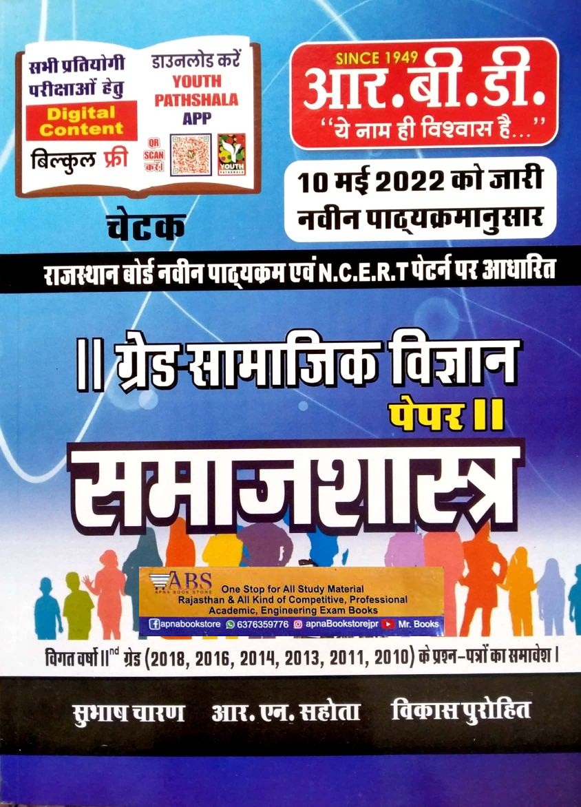 RBD Chetak Second Grade Sociology (Samajshastra) Paper 2nd Social Science (Samajik Vigyan) June 2022 Edition By Subhash Charan and R.N. Sahota and Vikas Purohit For RPSC 2nd Grade Teacher Exam