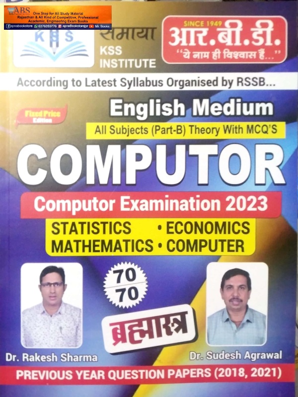 RBD Computer (Sangnak) All Subject Part B Theory With MCQ By Rakesh Sharma and Sudesh Agrawal