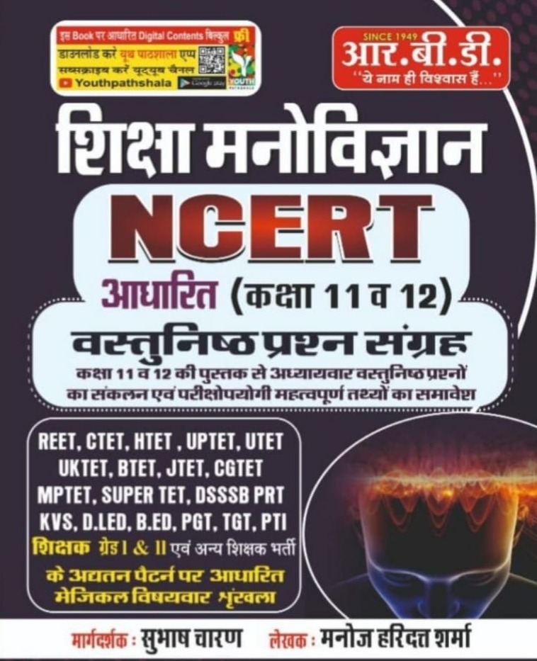 RBD Education Psychology (Shiksha Manovigyan) NCERT Base Class 11th and 12th Objective Question Collection By Manoj Haridutt Sharma For TET Exams