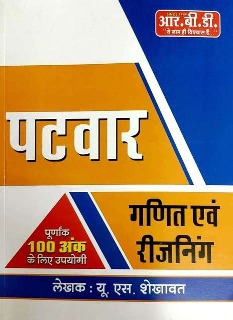 RBD Patwari Maths and Reasoning (Ganit Evam Tarkshakti) By U.S. Shekhawat