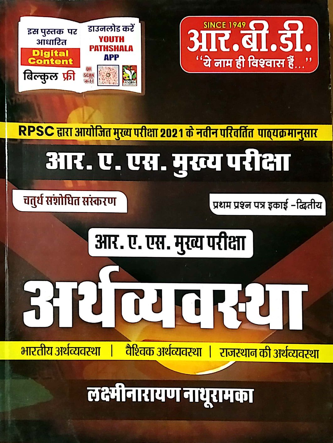RBD RAS Mains Economic (Arthvyvastha) 1st Paper Unit 2nd Latest 4th Edition By Laxminarayan Nathuramka