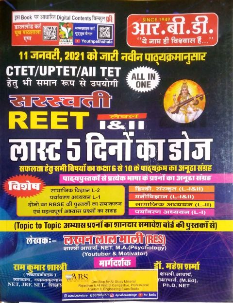 RBD Sarswati Reet Last 5 Dino Ka Doj 2021 Edition By Lakhan Lal Mali For Reet Level 1st and Level 2nd and All TET Examination