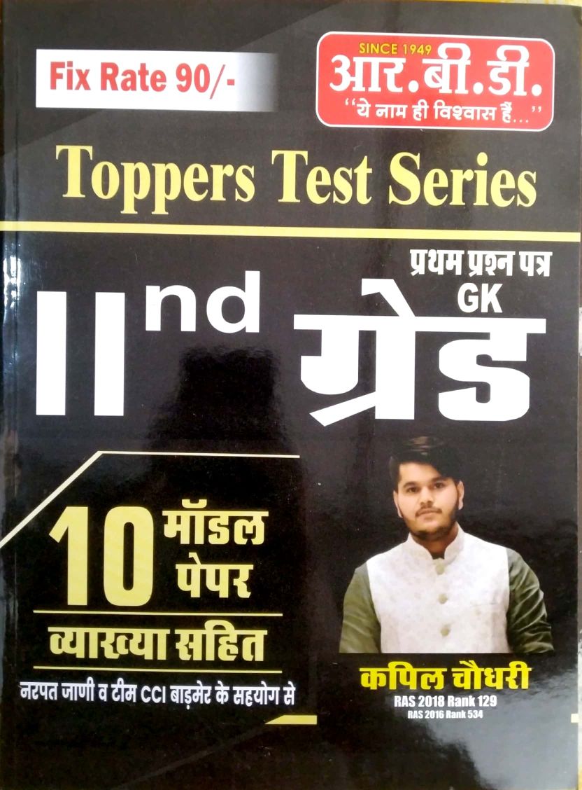 RBD Second Grade Paper 1st GK 10 Model Paper With Explain By Kapil Choudhary For 2nd Grade Exam
