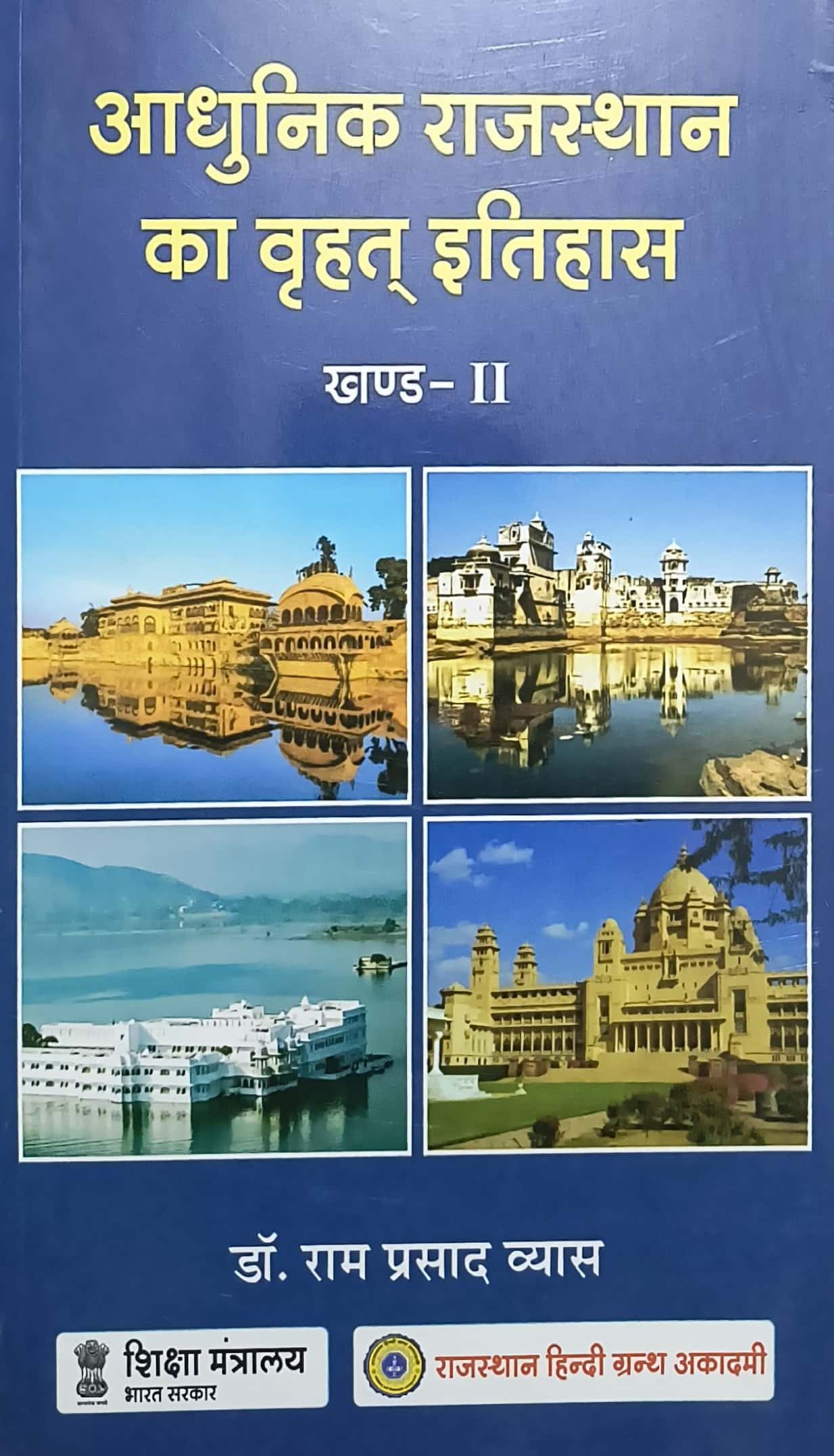 RHGA Aadhunik Rajasthan Ka Vrhat Itihas Khand-2 Updated 12th Edition November 2025 By Dr. Ramprasad Vyas