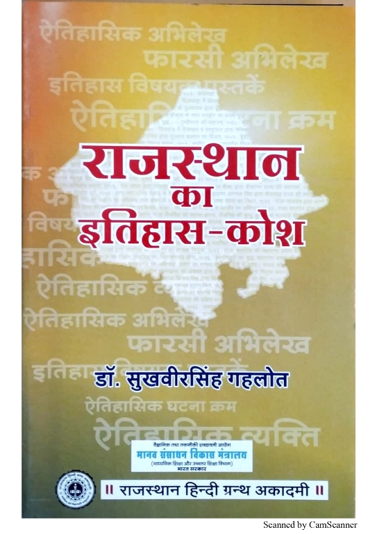 RHGA Rajasthan Ka Itihas Kosh 7th Edition 2019 By Dr. Sukh Veer Singh Gahlot