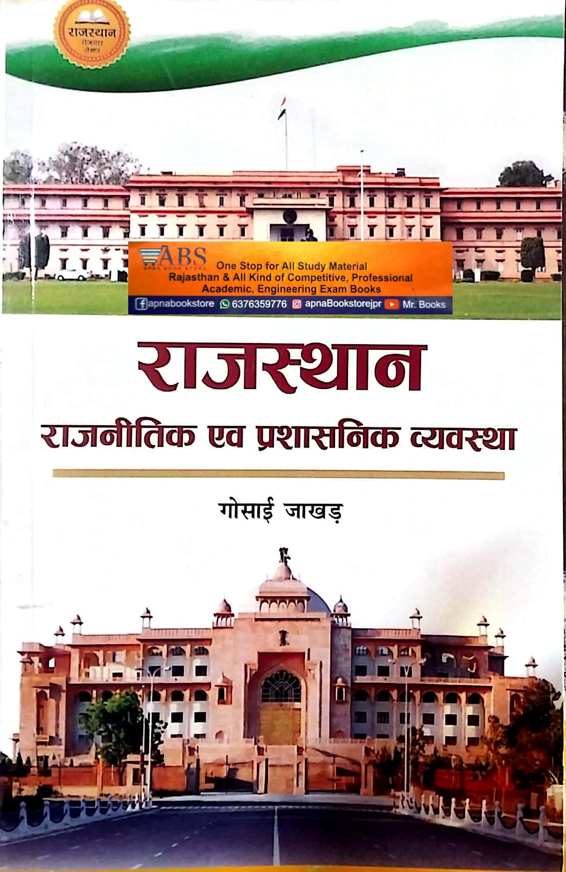 RRC Rajasthan Ki Rajneetik Evam Prashshnik Vyavastha 2023 Edition By Gosai Jakhar