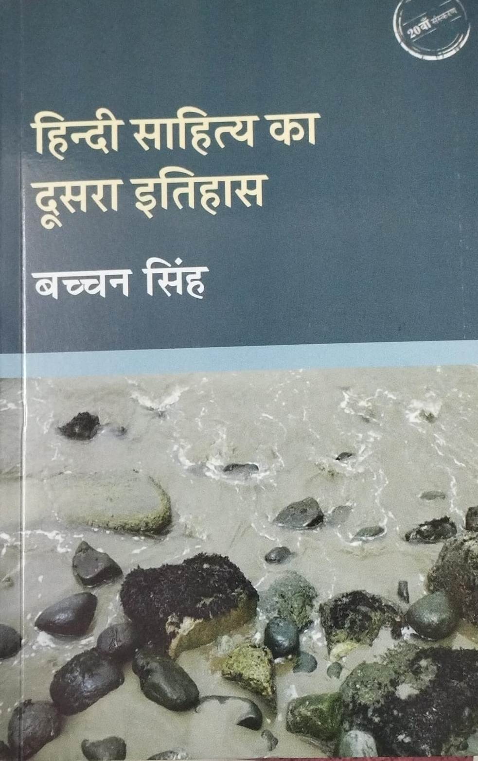 RadhaKrishna Hindi Sahitya Ka Dusara Itihas 20th Edition 2026 By Bachchan Singh