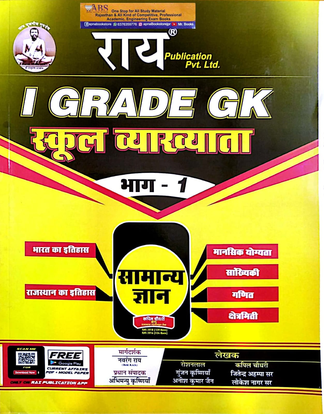 Rai First Grade GK (Samanya Gyan) 1st Paper Part 1st (History Of Rajasthan and India and Reasoning and Maths) By Kapil Chaudhary For RPSC 1st Grade School Lecturer Examination