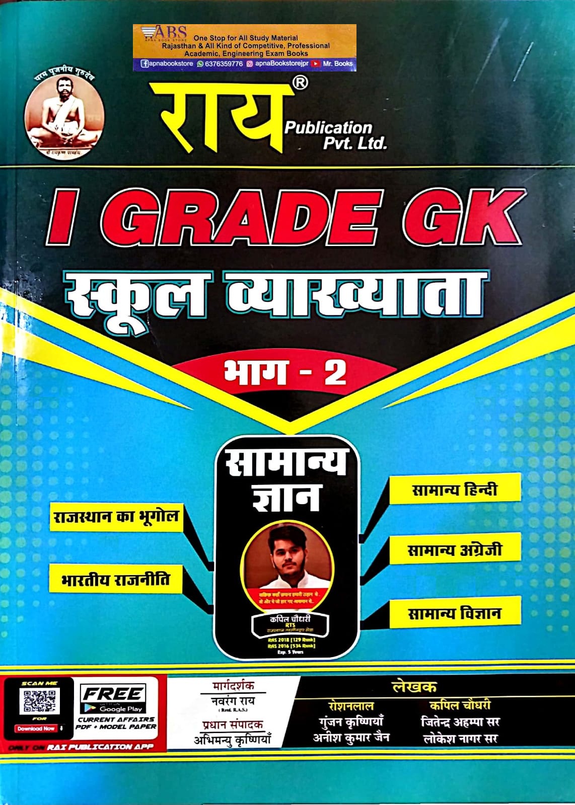 Rai First Grade GK (Samanya Gyan) 1st Paper Part 2nd (Geography Of Rajasthan and India Polity and Hindi and English and Science) By Kapil Chaudhary For RPSC 1st Grade School Lecturer Examination