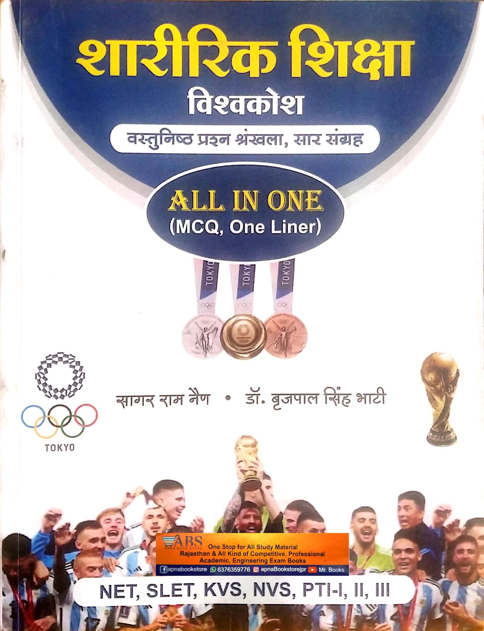 Rajastani Granthagar PTI Physical Education (Sharirik Shiksha Vishvakosh) All In One MCQ Objective and One Liner By Sagar Ram Nain and Dr. Brij Pal Singh Bhati