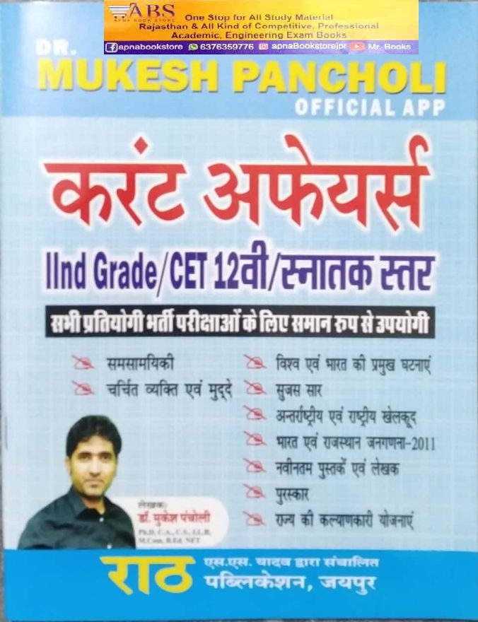 Rath CET Current Affairs By Mukesh Pancholi For All Competitive Examination