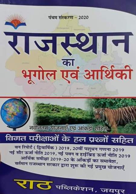Rath Rajasthan Geography and Economics (Bhugol Evam Aarthiki) 5th Edition 2020 With Previous Year Solved Papers