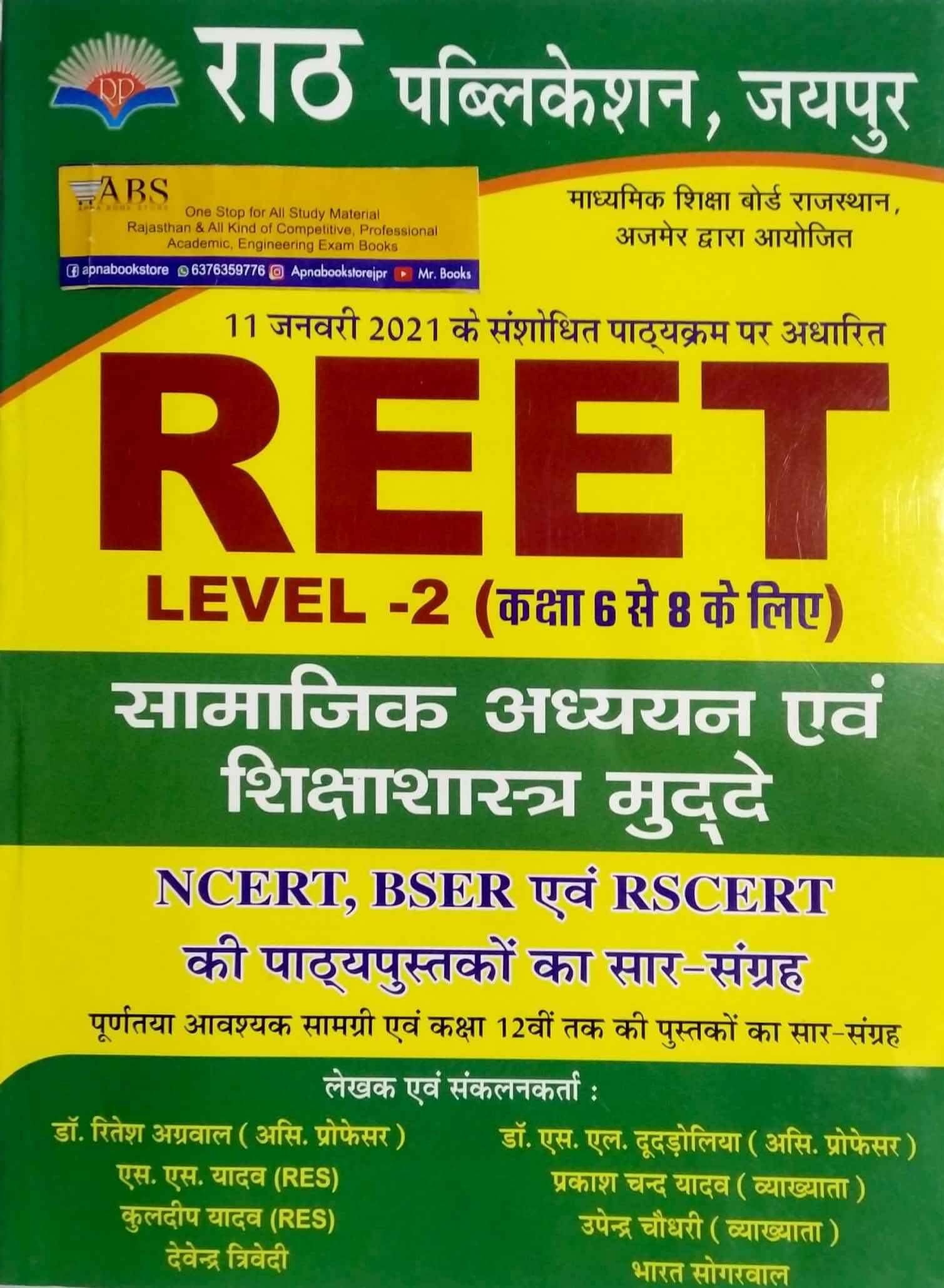 Rath Reet Social Studies (Samajik Aadhyan) NCERT, BSER and RSCERT Books Saar Sangrah 11 January 2021 Syllabus Per For Reet Level 2nd Examination