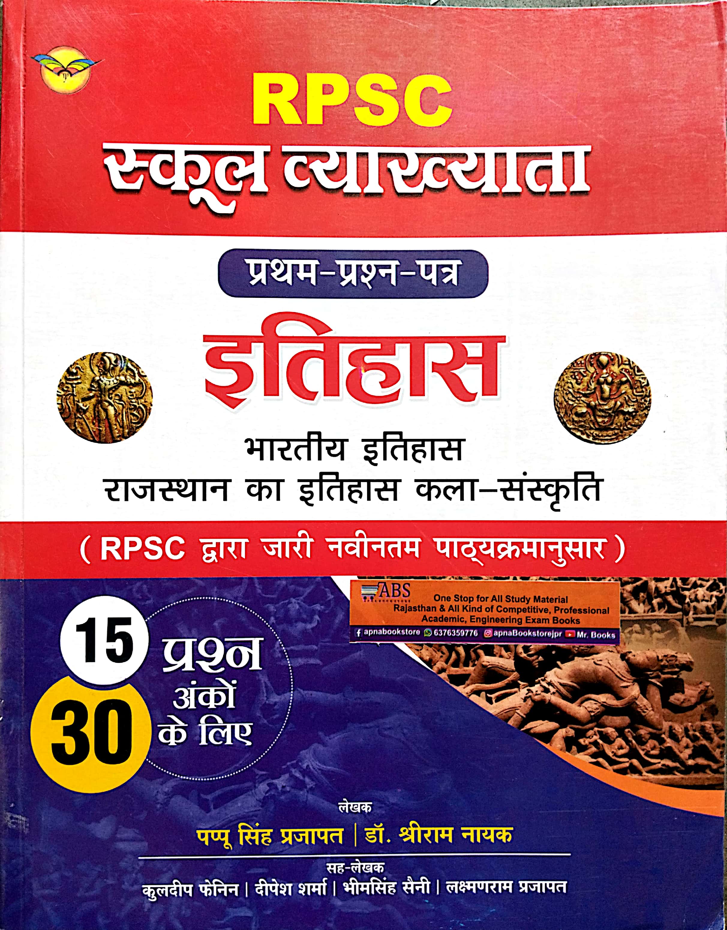 Royal First Grade Itihas History Paper 1st Pappu Singh Prajapat And Dr. Shriram Nayak 2023 Edition