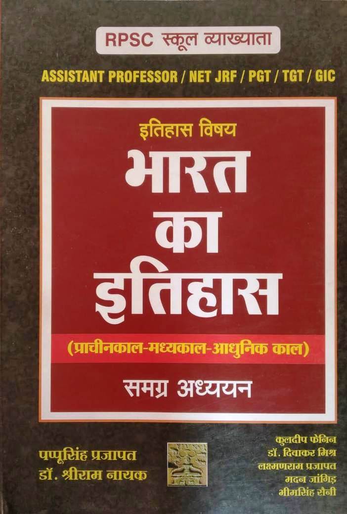Royal Publication Bharat Ka itihas (Indian History) By Pappu Singh Prajapat 2023 Edition For School Lecturer Assistant Professor,First Grade ,NET,JRF,TGT,RPSC