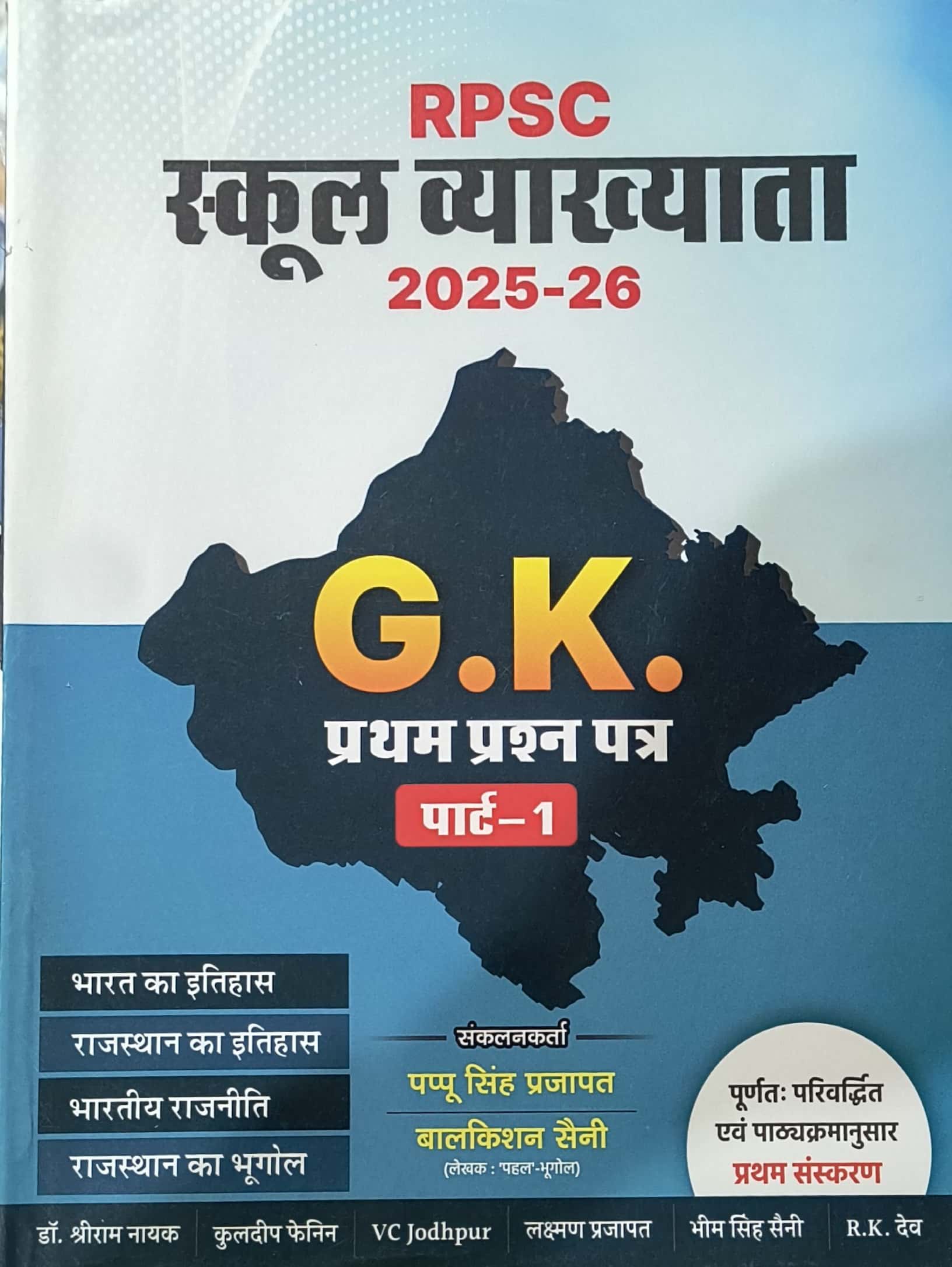 Royal RPSC School Lecturer First Grade GK Bharat Rajasthan History Indian Polity Geography Part 1st By Pappu singh Prajapat December 2025 Edition