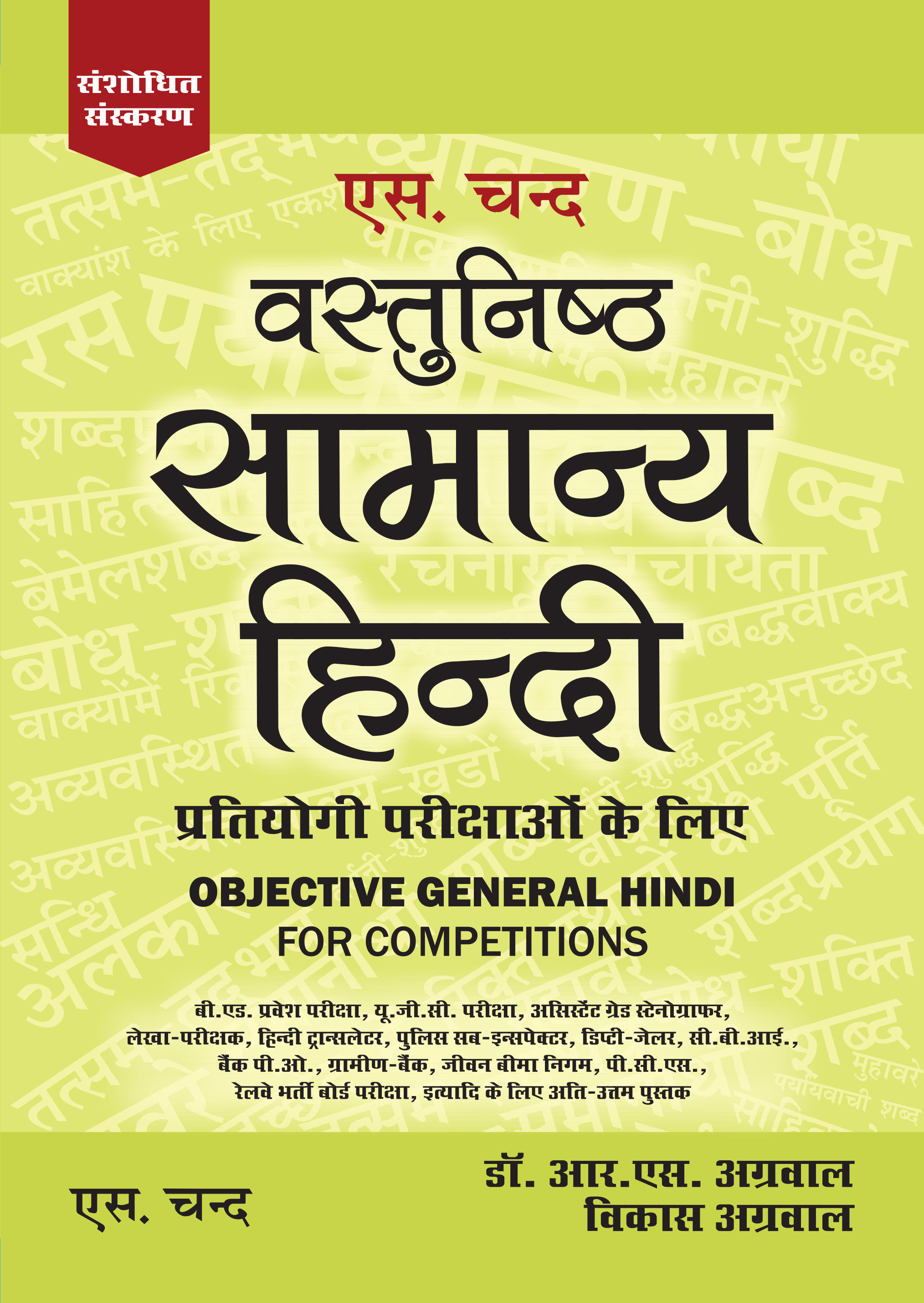 S.Chand Objective General Hindi (Vastunishth Samanya Hindi) By Dr. R.S. Aggarwal and Vikas Aggarwal For All Competitive Examination