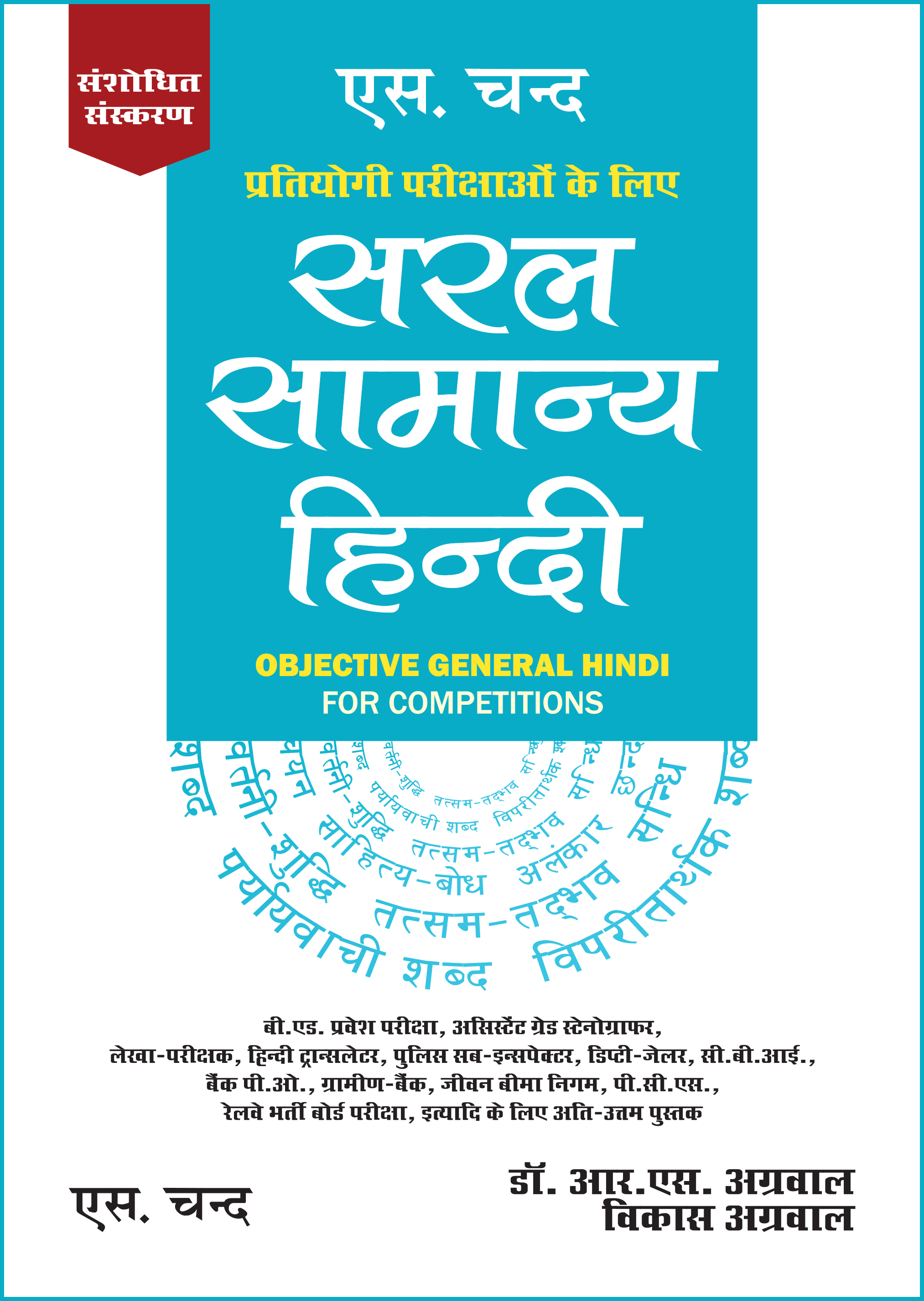 S.Chand Saral Samanya Hindi By Dr. R.S. Aggarwal and Vikas Aggarwal For All Competitive Examination
