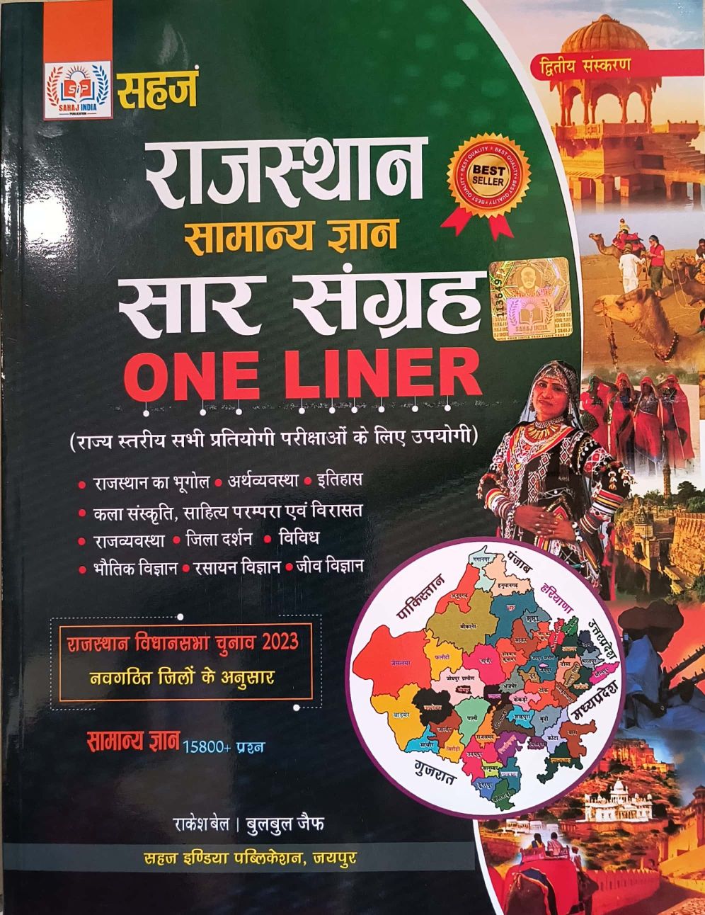 Sahaj Rajasthan General Knowledge GK One Liner Topic Wise January 2024 Edition By Rakesh Bel and Bulbul Jaif Useful For RPSC and RSSB and Other Competitive Examination