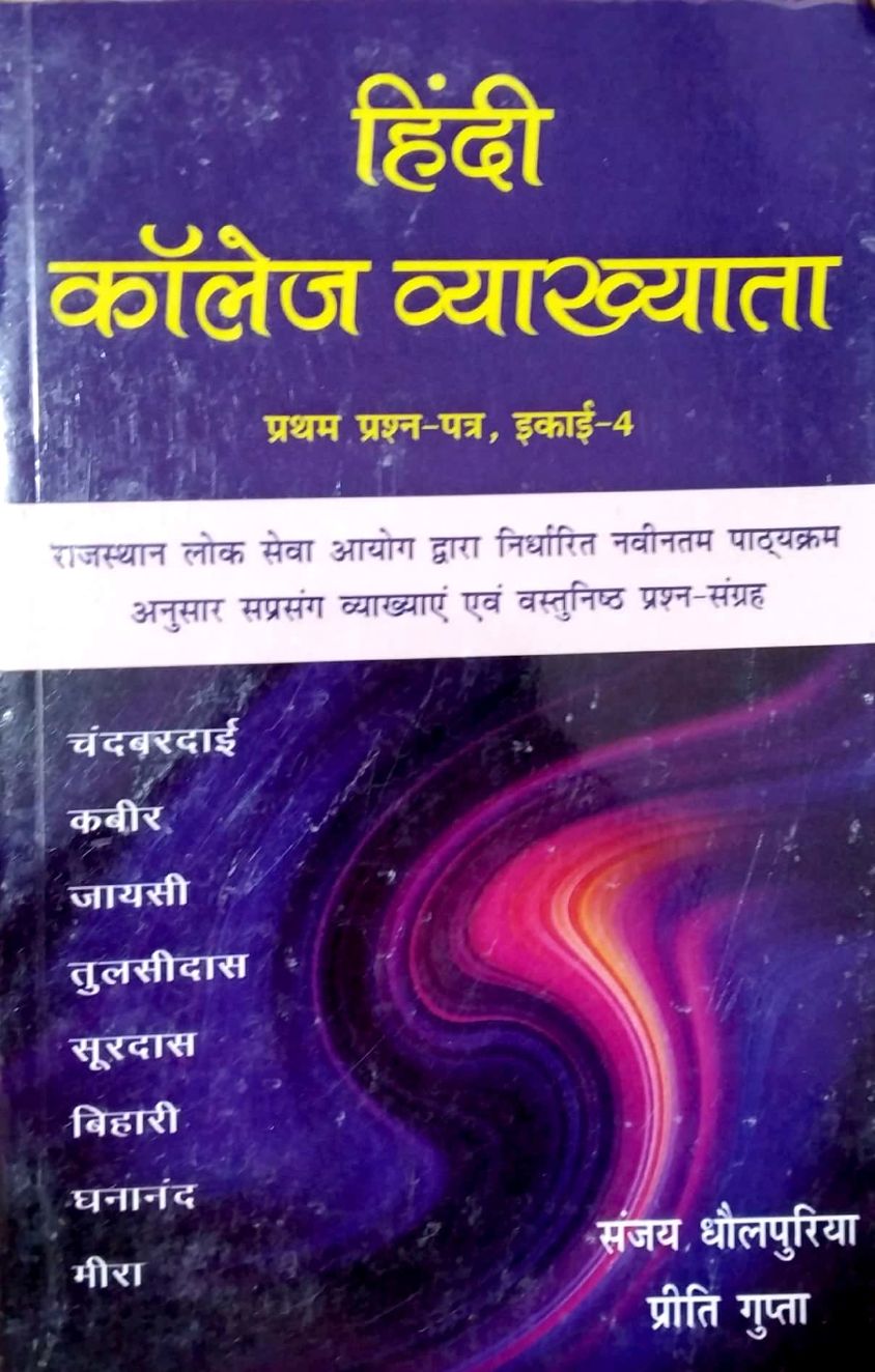 Sahitya Hindi Collage Lecturer Paper 1st Unit 4th Objective Question Collection By Sanjay Dhaulpuriya and Preeti Gupta