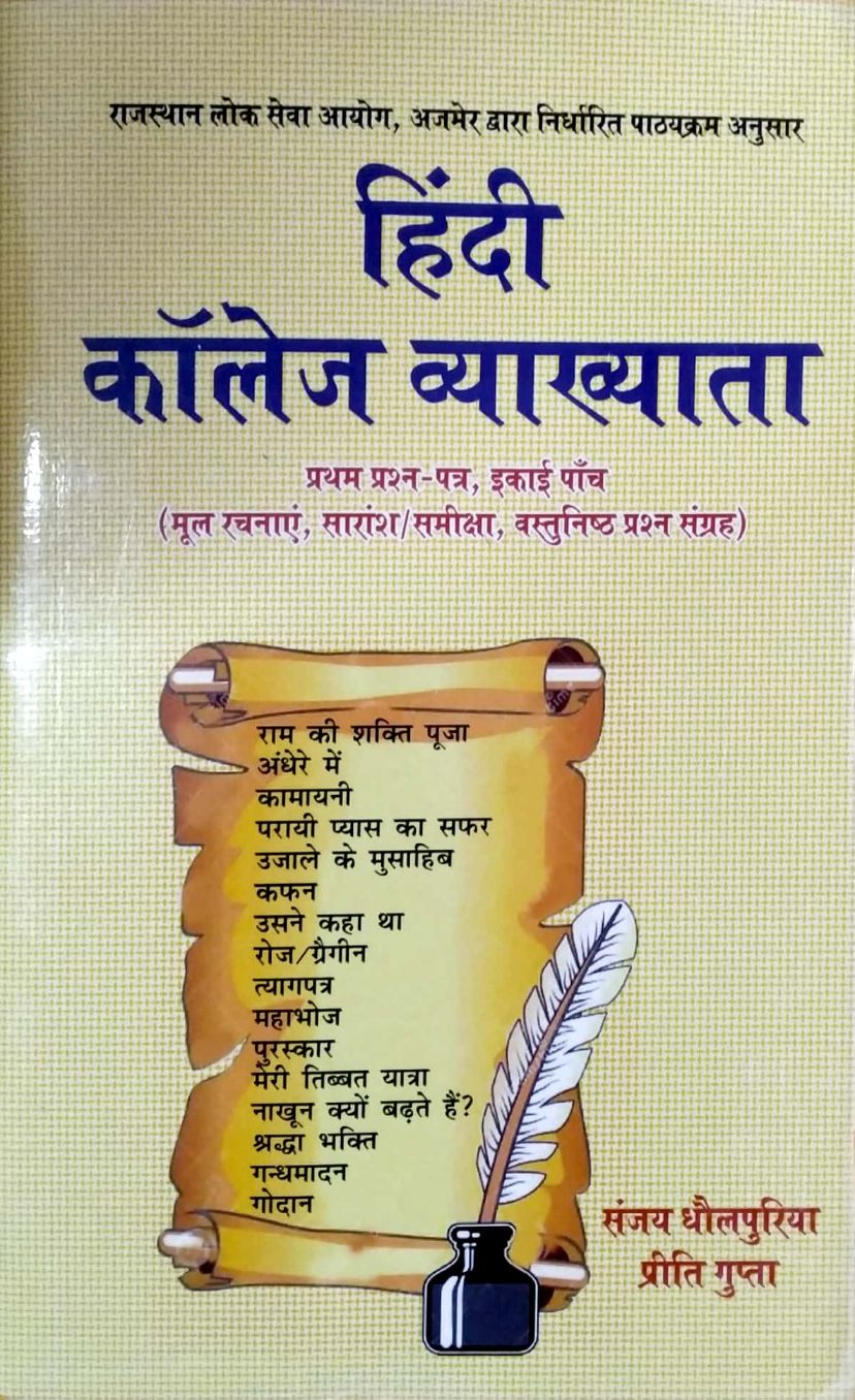 Sahitya Hindi Collage Lecturer Paper 1st Unit 5th (Mool Rachnaye and Saransh and Sameeksha and Objective Question By Sanjay Dhaulpuriya and Preeti Gupta