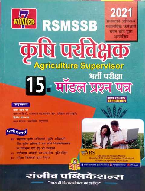 Sanjeev Agriculture Supervisor (Krishi Pravekshak) 15 Model Paper For RSMSSB