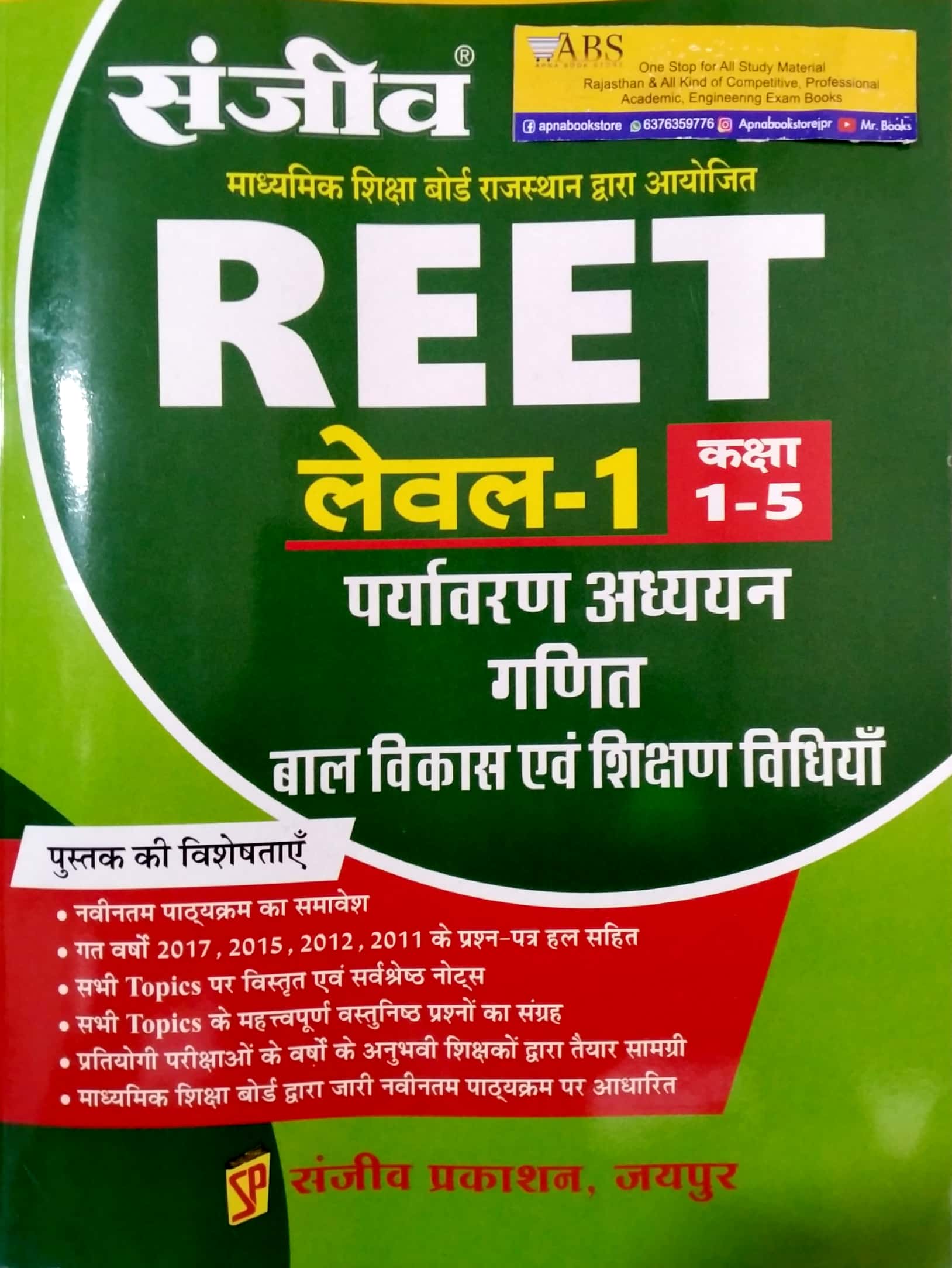 Sanjeev Reet Level 1st Environment and Maths and Child Development and Teaching Method (Paryavaran Evam Ganit Evam Baal Vikas Evam Shikshan Vidhiya) Latest 2021 Edition