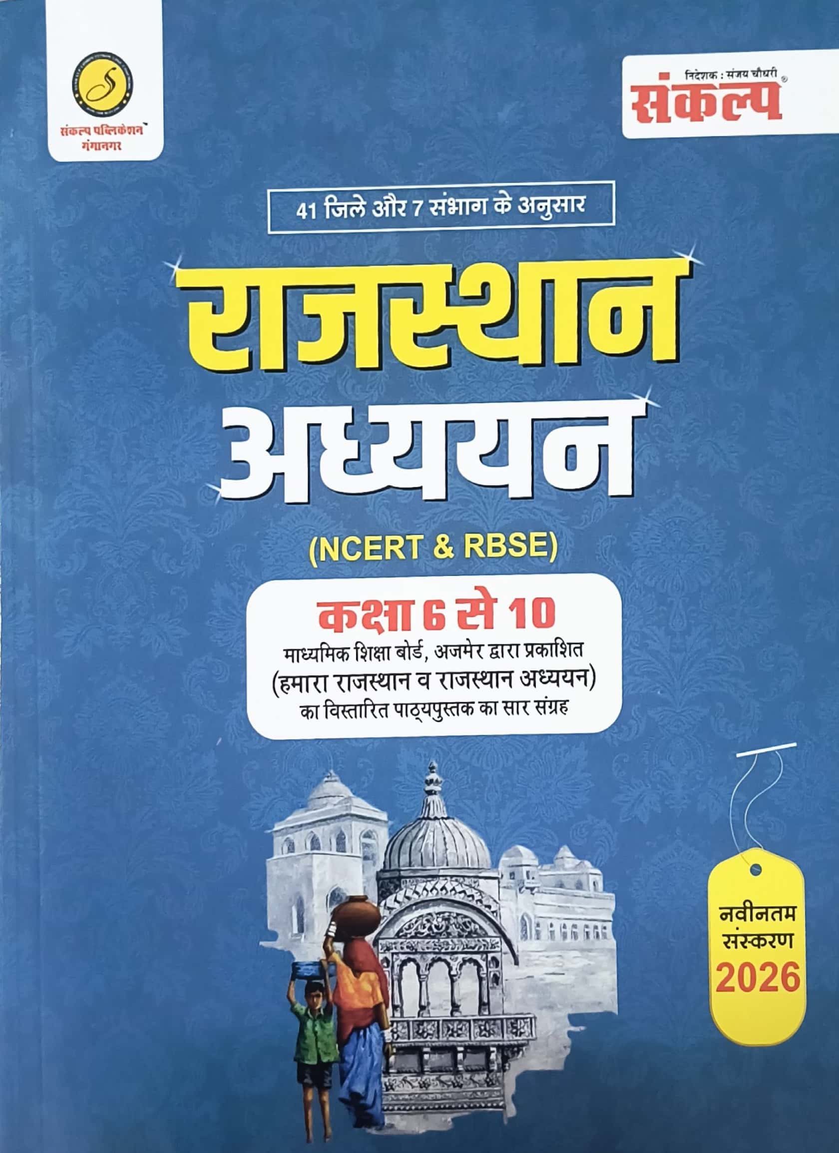 Sankalp Rajasthan Adhyan Base On NCERT and RBSE Class 6 to 10 By Sanjay Choudhary and Priyanka Choudhary February 2026 Edition