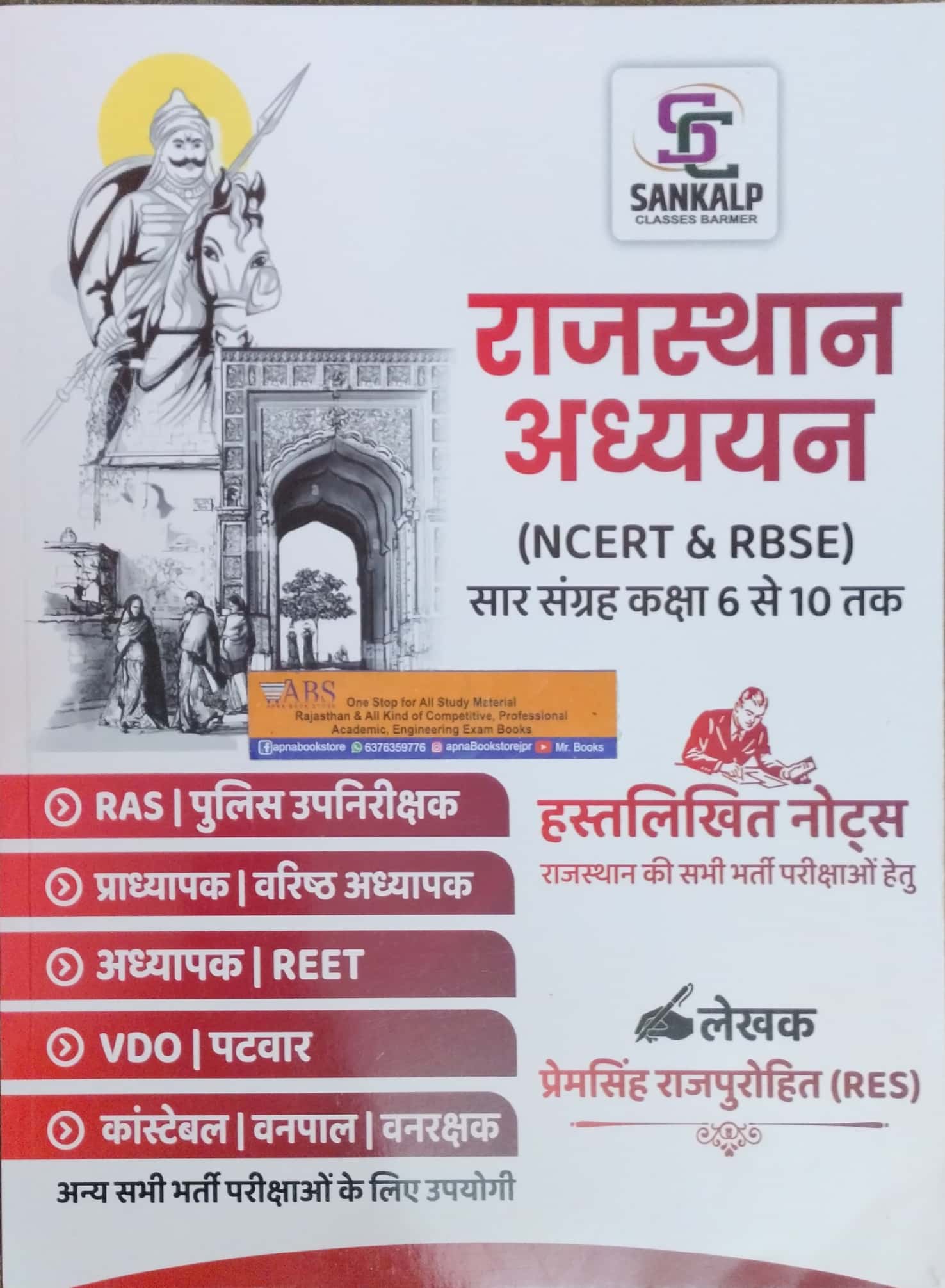 Sankalp Rajasthan Adhyan NCERT,RBSE Saar Sangarh Class 6 to 10 Handwritten Notes By Prem Singh Rajpurohit 