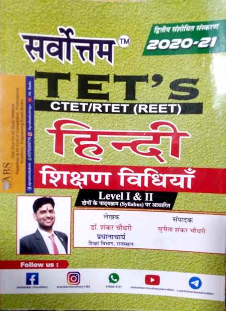 Sarvottam Reet Hindi Teaching Method (Shikshan Vidhiya) By Dr. Shankar Choudhary For Reet Level 1st and Level 2nd and TET Examination