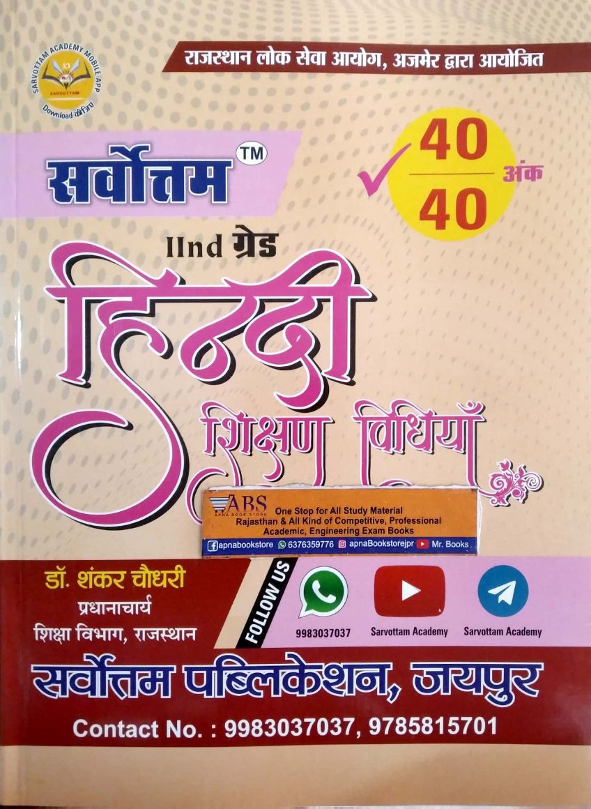 Sarvottam Second Grade Hindi Teaching Method 2021 Edition By Dr. Shankar Choudhary For RPSC 2nd Grade Teacher Examination